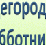 О проведении общегородских субботников по санитарной очистке и благоустройству города Апатиты - Администрация г.Апатиты