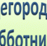 О проведении общегородских субботников по санитарной очистке и благоустройству города Апатиты - Администрация г.Апатиты