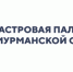 Кадастровая палата по Мурманской области информирует - Администрация г. Апатиты