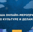 План онлайн-мероприятий Отдела по культуре и делам молодежи Администрации города Апатиты с 28.09.2020 по 04.10.2020 - Администрация г. Апатиты