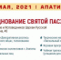 Фестиваль «Пасхальная радость - 2021» - Администрация г. Апатиты