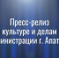 Пресс-релиз Отдела по культуре и делам молодежи Администрации города Апатиты - Администрация г. Апатиты