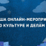План онлайн-мероприятий отдела по культуре и делам молодежи Администрации города Апатиты с 16.08.2021 по 29.08.2021 - Администрация г. Апатиты