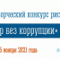 О проведении областного конкурса рисунка "Мир без коррупции" - Администрация г. Апатиты