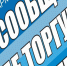 18 октября 2021 стартует второй этап Общероссийской акции "Сообщи, где торгуют смертью!" - Администрация г. Апатиты