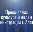 Пресс-пост релиз Отдела по культуре и делам молодежи Администрации города Апатиты - Администрация г. Апатиты