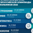 «Сириус» начал регистрацию на пригласительный этап ВсОШ - Управление образования