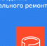 Срок сбора заявок от ТСЖ на капремонт домов за счет субсидии из регионального бюджета продлен до 18 апреля - Администрация г. Апатиты