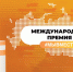 Премия #МЫВМЕСТЕ - Администрация г. Апатиты