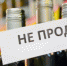 О запрете розничной продажи алкогольной продукции 01 июня 2022 года - Администрация г. Апатиты