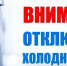 Об отключении холодного водоснабжения - Администрация г. Апатиты