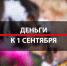 Почти 150 миллионов на новый учебный год - Дважды два
