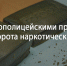 В Апатитах наркополицейскими пресечен факт незаконного оборота наркотических средств в крупном размере - Администрация г. Апатиты