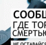 Сообщи, где торгуют смертью! - Управление образования
