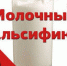 Предпринимателям города Апатиты о выявлении фальсифицированной молочной продукции - Администрация г. Апатиты