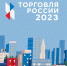 Предпринимателям города Апатиты! Всероссийский конкурс «Торговля России» - Администрация г. Апатиты