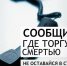 Общероссийская акция "Сообщи, где торгуют смертью!" - Управление образования
