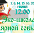 ЭКО-лето с Полярной совой - ЦБС г. Апатиты