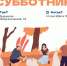 Приглашаем на субботник! - Филиал МАГУ