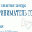 Продлен прием заявок на конкурс «Предприниматель года» до 27 октября 2023 - Администрация г. Апатиты