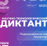 Научно-технологический диктант - Управление образования