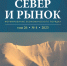 Зимний номер журнала «Север и рынок» - КНЦ РАН