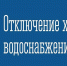 Отключение холодного водоснабжения - Администрация г. Апатиты