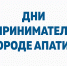 В Апатитах стартуют Дни предпринимательства - Администрация г. Апатиты