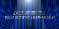 Пресс-релиз Отдела по культуре и делам молодежи - Администрация г. Апатиты