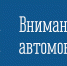 О временном ограничении (прекращении движения) по автодороге город Апатиты - аэропорт Хибины - Администрация г. Апатиты
