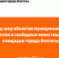 О проведении роуд-шоу объектов муниципального имущества, предназначенного для субъектов малого и среднего предпринимательства - Администрация г. Апатиты