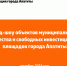 О проведении роуд-шоу объектов муниципального имущества, предназначенного для субъектов малого и среднего предпринимательства - Администрация г. Апатиты