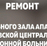 Работы по ремонту ритуального зала выполнены - Администрация г. Апатиты