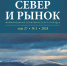 Новые экономические механизмы на пространстве АЗРФ. Третий номер «Севера и рынка» вышел в свет - КНЦ РАН