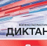 Военно-патриотический диктант – 2024! - Управление образования