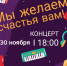 «Мы желаем счастья вам!» - ЦБС г. Апатиты