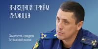 Заместителем прокурора Мурманской области будет проведен личный прием жителей г. Апатиты - Администрация г. Апатиты