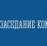 Прошли заседания Межведомственной комиссии по контролю за своевременной выплатой заработной платы и Межведомственной комиссии по обеспечению доходов бюджета города Апатиты - Администрация г. Апатиты