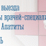 Министерство здравоохранения Мурманской области направляет график выезда бригады врачей-специалистов - Администрация г. Апатиты