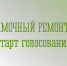 На портале «Наш Север» началось голосование по выбору дворовых территорий, в отношении которых планируется выполнение ямочного ремонта дворовых проездов - Администрация г. Апатиты