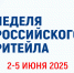 Предпринимателей приглашают принять участие в XI Международном форуме бизнеса и власти «Неделя Российского Ритейла» - Администрация г. Апатиты