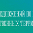 Последний день сбора предложений для участия во Всероссийском конкурсе лучших проектов создания комфортной городской среды - Администрация г. Апатиты