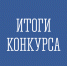 Итог конкурса на замещение вакантной должности - Администрация г. Апатиты