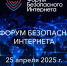 Открыта регистрация на XIV Форум безопасного интернета - Управление образования