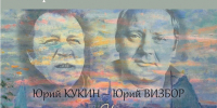 "Юрий Кукин и Юрий Визбор. Импрессионизм в авторской песне" - ЦБС г. Апатиты