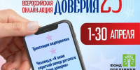 Старт Всероссийской онлайн-акции «Марафон доверия. 2025» - Управление образования