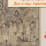 Свет, пробуждающий сердца: летопись Православия на Кольской земле - ЦБС г. Апатиты