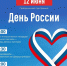 12 июня приглашаем на праздничную программу в честь Дня России! - Управление образования