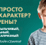 Бесплатный Всероссийский онлайн-семинар для родителей учеников 1–11-х классов на тему: «У него просто такой характер?» - Управление образования