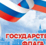Праздник флага - ЦБС г. Апатиты